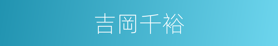 吉岡千裕的同義詞