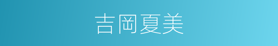 吉岡夏美的同義詞