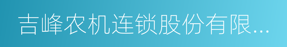 吉峰农机连锁股份有限公司的同义词