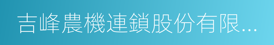 吉峰農機連鎖股份有限公司的同義詞