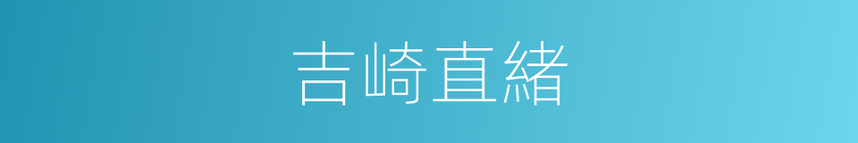 吉崎直緒的同義詞