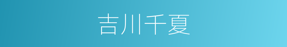 吉川千夏的同义词