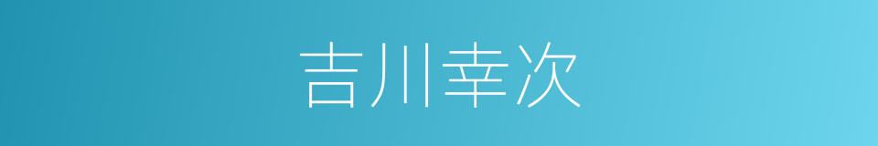 吉川幸次的同义词