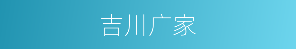 吉川广家的意思