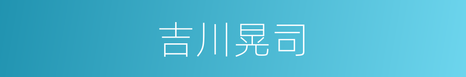 吉川晃司的同义词