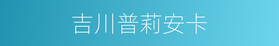 吉川普莉安卡的同义词