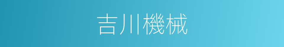 吉川機械的同義詞