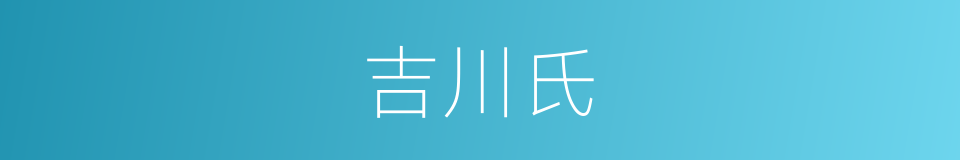 吉川氏的同义词