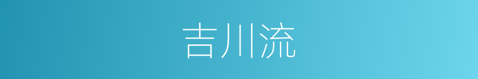 吉川流的同义词