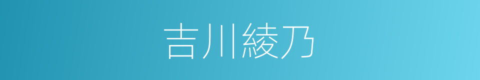 吉川綾乃的同義詞