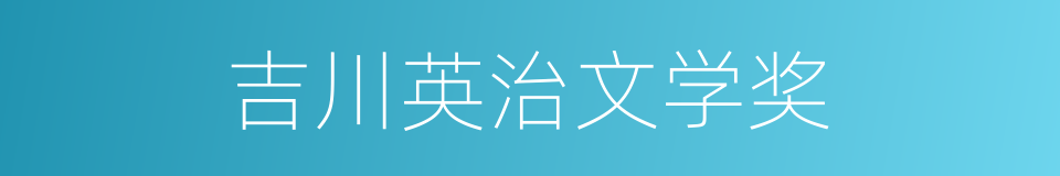 吉川英治文学奖的同义词