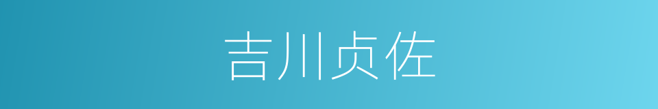 吉川贞佐的同义词