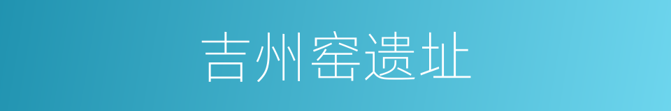 吉州窑遗址的同义词