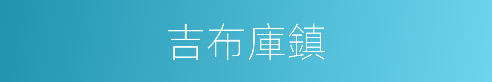 吉布庫鎮的同義詞