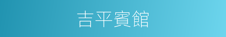 吉平賓館的同義詞