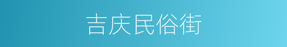 吉庆民俗街的同义词