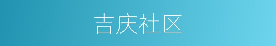 吉庆社区的同义词