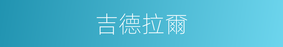 吉德拉爾的同義詞