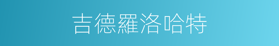 吉德羅洛哈特的同義詞