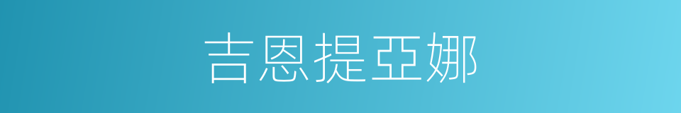 吉恩提亞娜的同義詞
