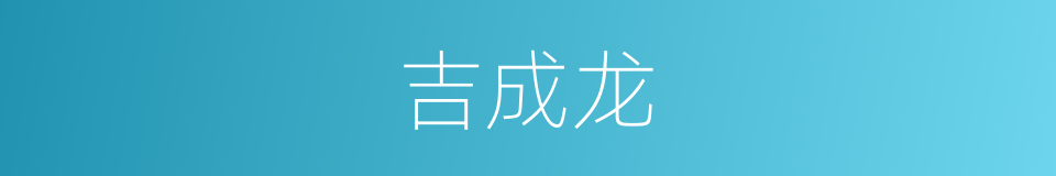 吉成龙的同义词