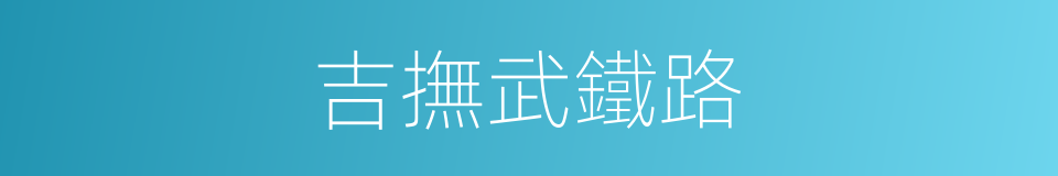 吉撫武鐵路的同義詞