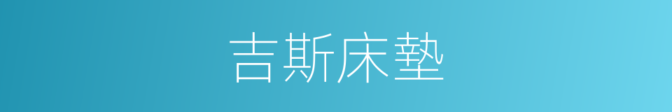 吉斯床墊的同義詞