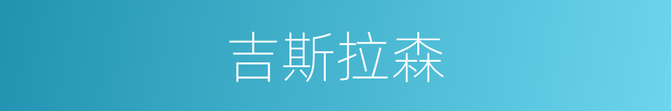 吉斯拉森的同义词