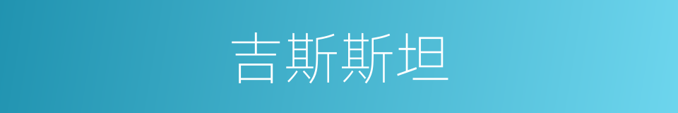 吉斯斯坦的同义词