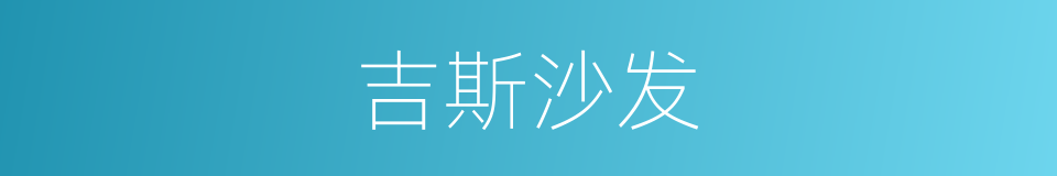 吉斯沙发的同义词