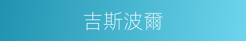 吉斯波爾的同義詞