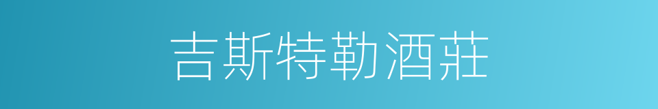 吉斯特勒酒莊的同義詞