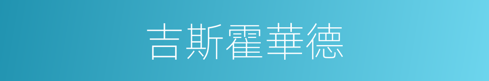 吉斯霍華德的同義詞