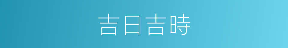 吉日吉時的意思