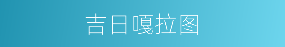吉日嘎拉图的同义词
