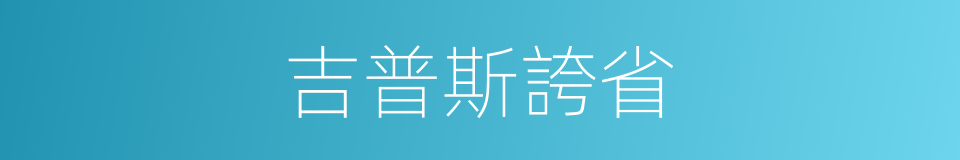 吉普斯誇省的同義詞