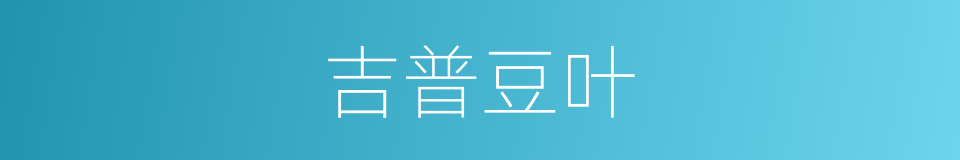 吉普豆叶的同义词