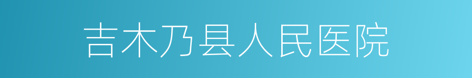 吉木乃县人民医院的同义词