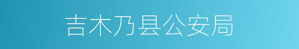 吉木乃县公安局的同义词