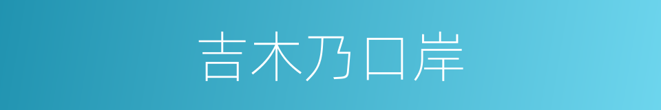 吉木乃口岸的同义词