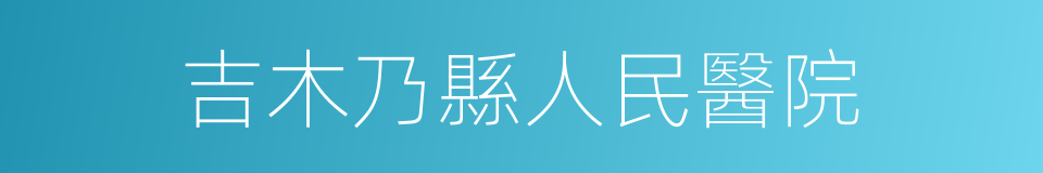 吉木乃縣人民醫院的同義詞