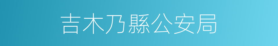 吉木乃縣公安局的同義詞