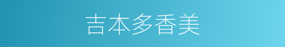 吉本多香美的同义词