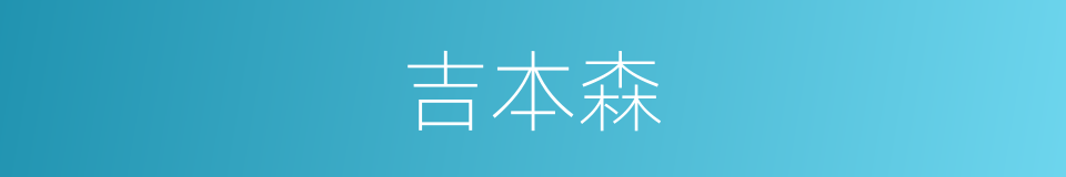 吉本森的同义词