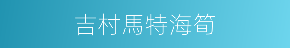 吉村馬特海筍的同義詞