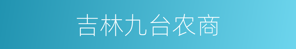 吉林九台农商的同义词