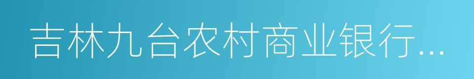 吉林九台农村商业银行股份有限公司的同义词