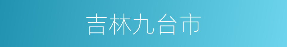 吉林九台市的同义词