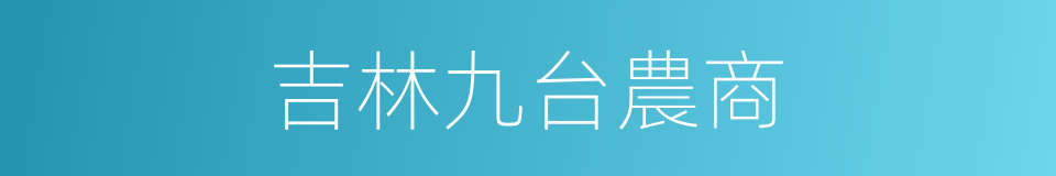 吉林九台農商的同義詞