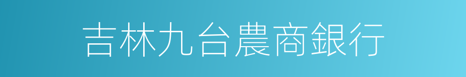 吉林九台農商銀行的同義詞